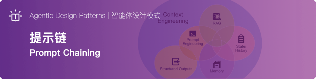 提示链 Prompt Chaining