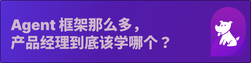 Agent 框架那么多，产品经理到底该学哪个？