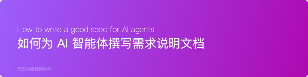 如何为 AI 智能体撰写优质规格说明