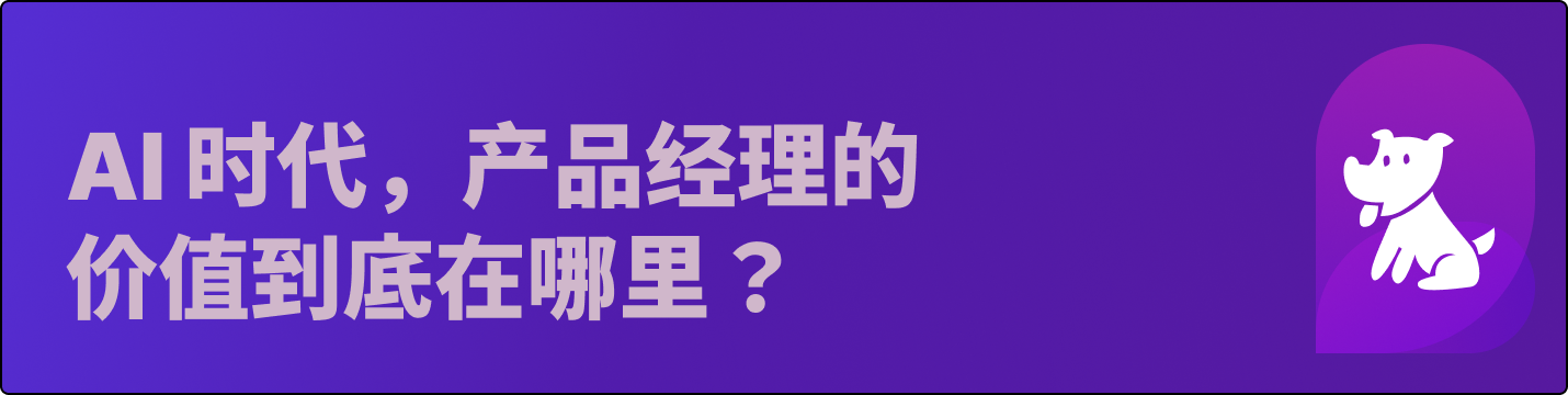AI 时代,产品经理的价值到底在哪里?