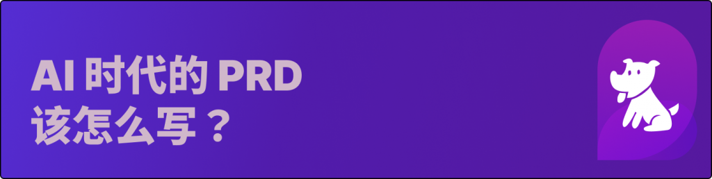 AI 时代的 PRD 该怎么写