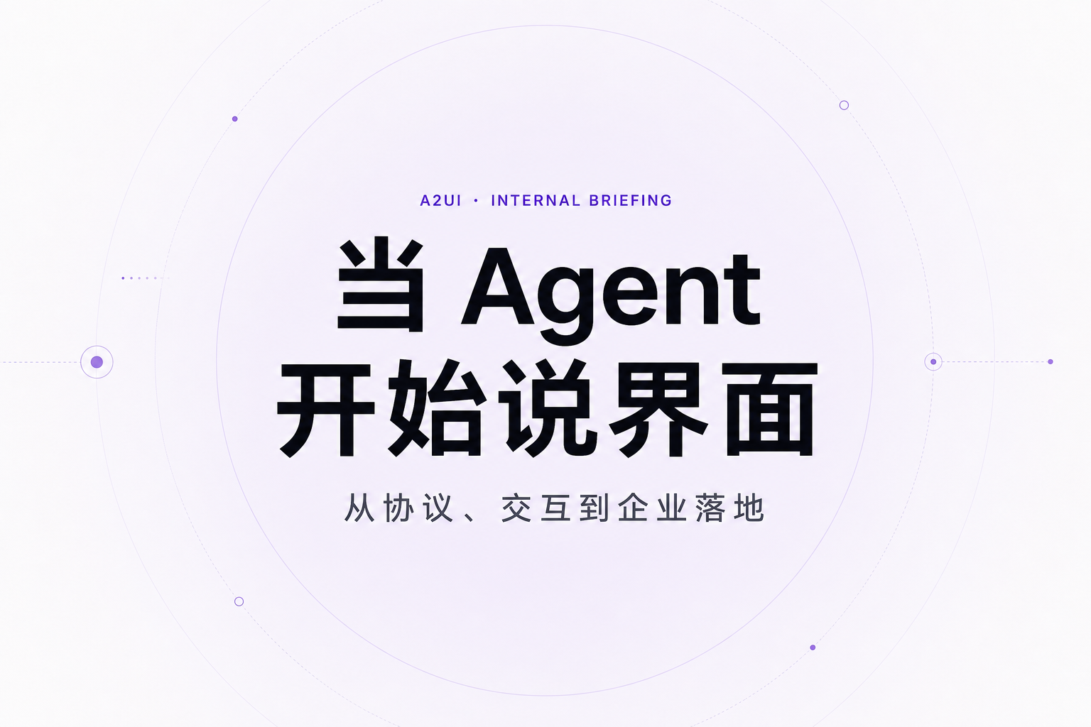 A2UI · 当 Agent 开始说界面