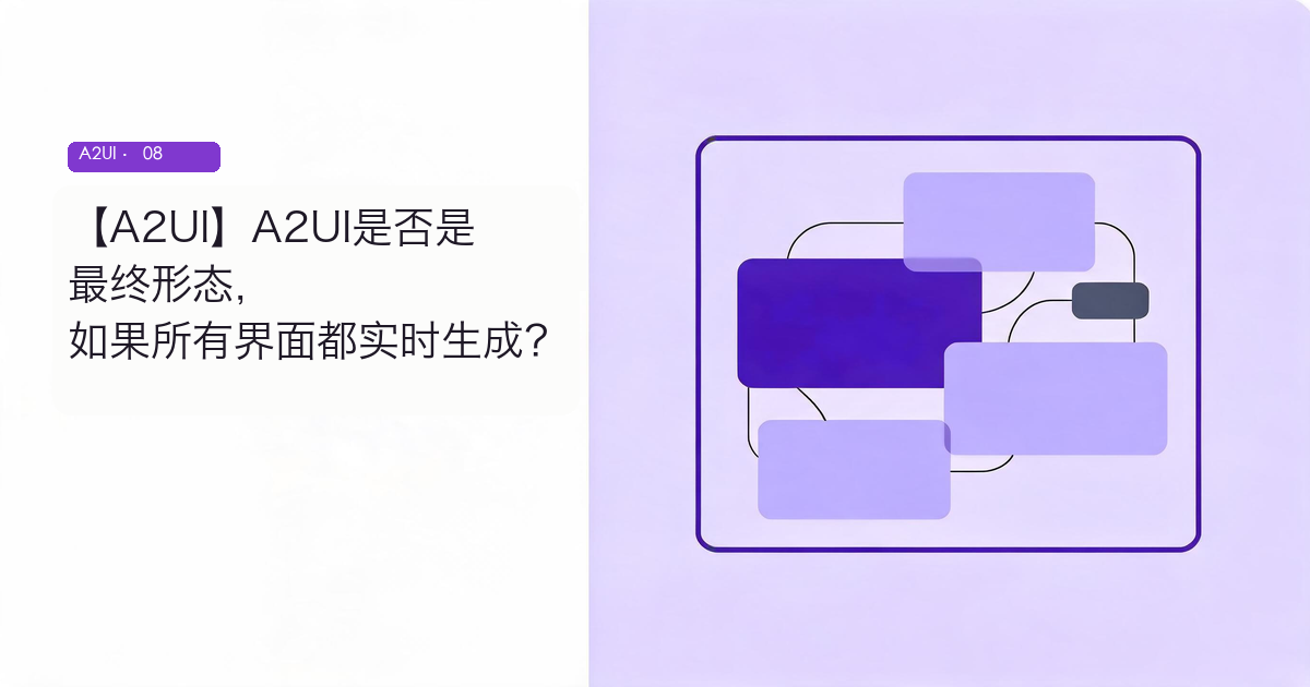 A2UI 系列封面：如果所有界面都实时生成