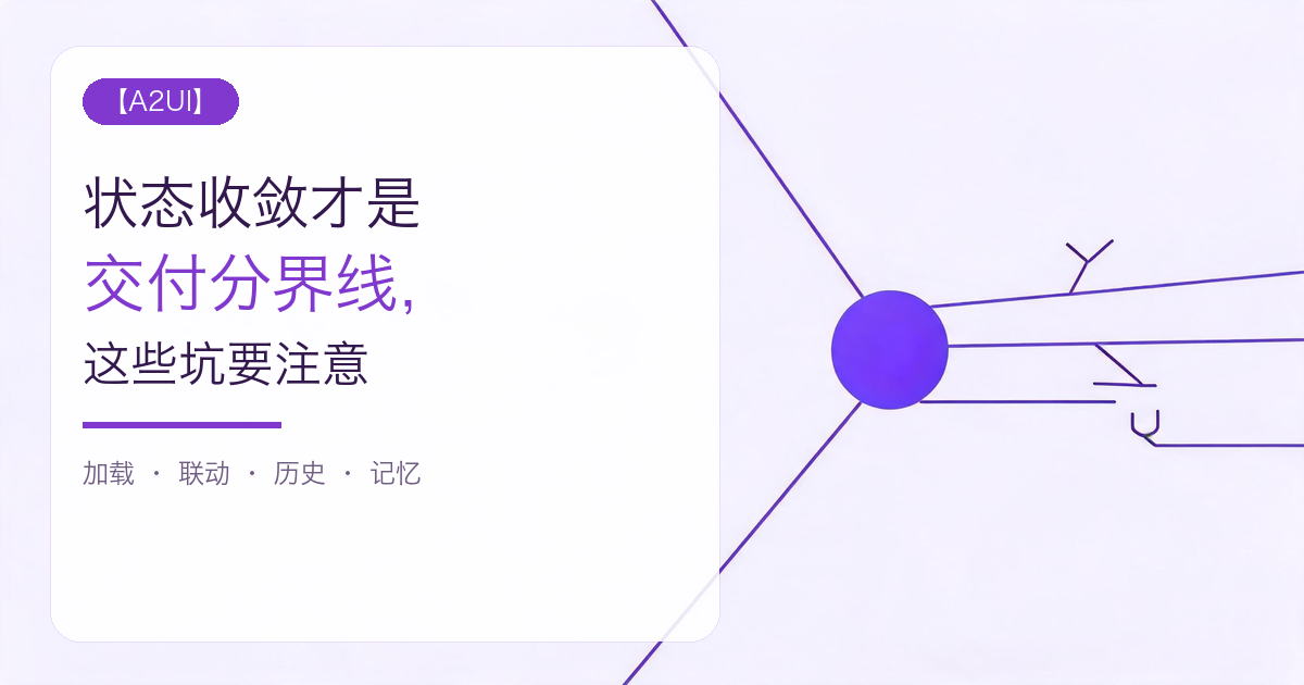 A2UI 系列封面：状态收敛才是交付分界线