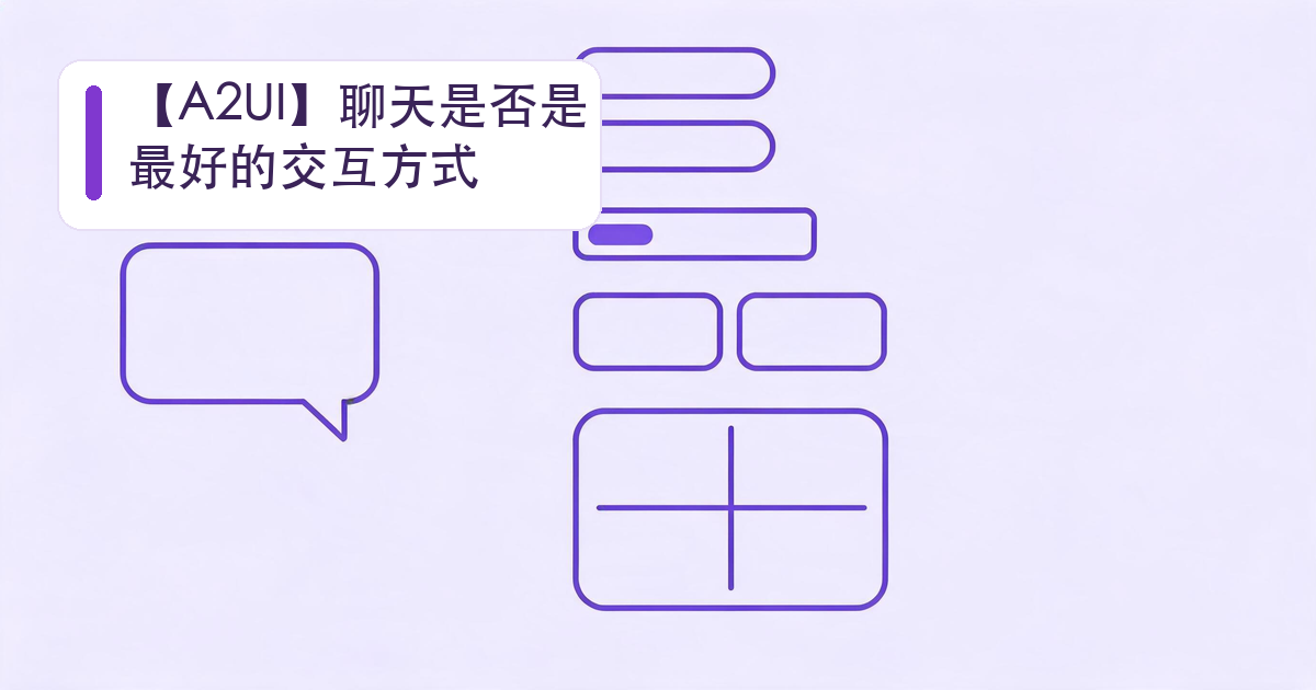 A2UI 系列封面：聊天是否是最好的交互方式