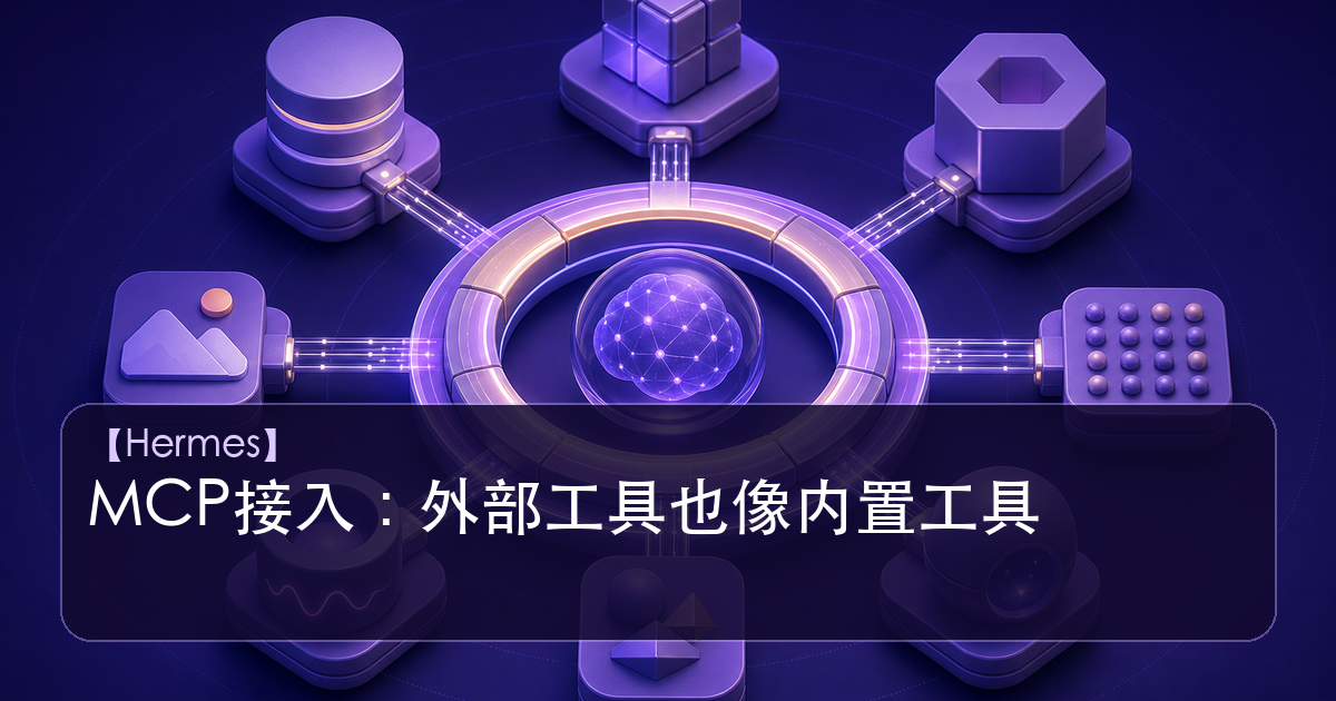 Hermes Agent MCP外部工具协议接入示意图