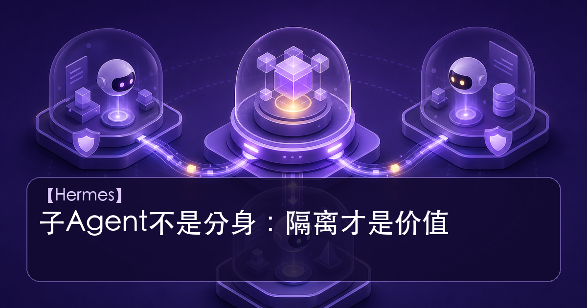 Hermes Agent 子Agent委派与隔离示意图