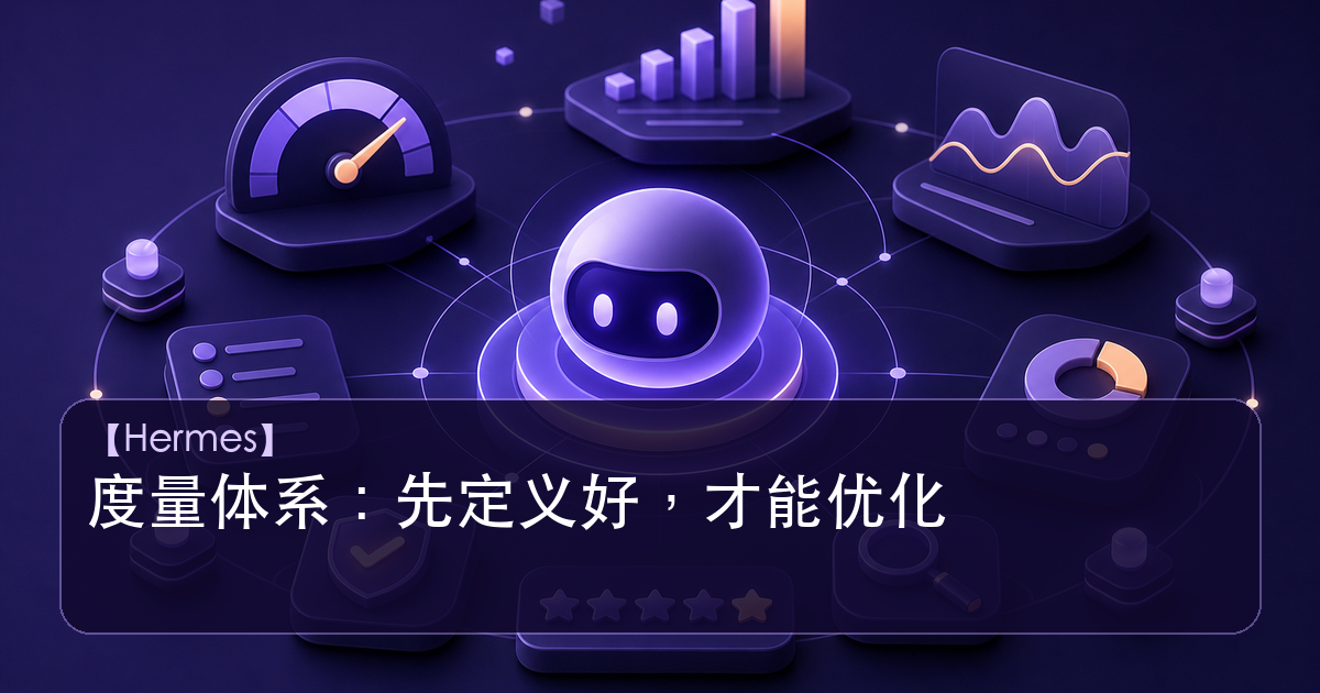 Hermes Agent 度量与评估体系示意图