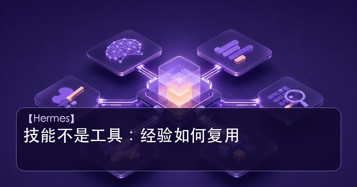 Hermes Agent 技能系统与经验复用示意图
