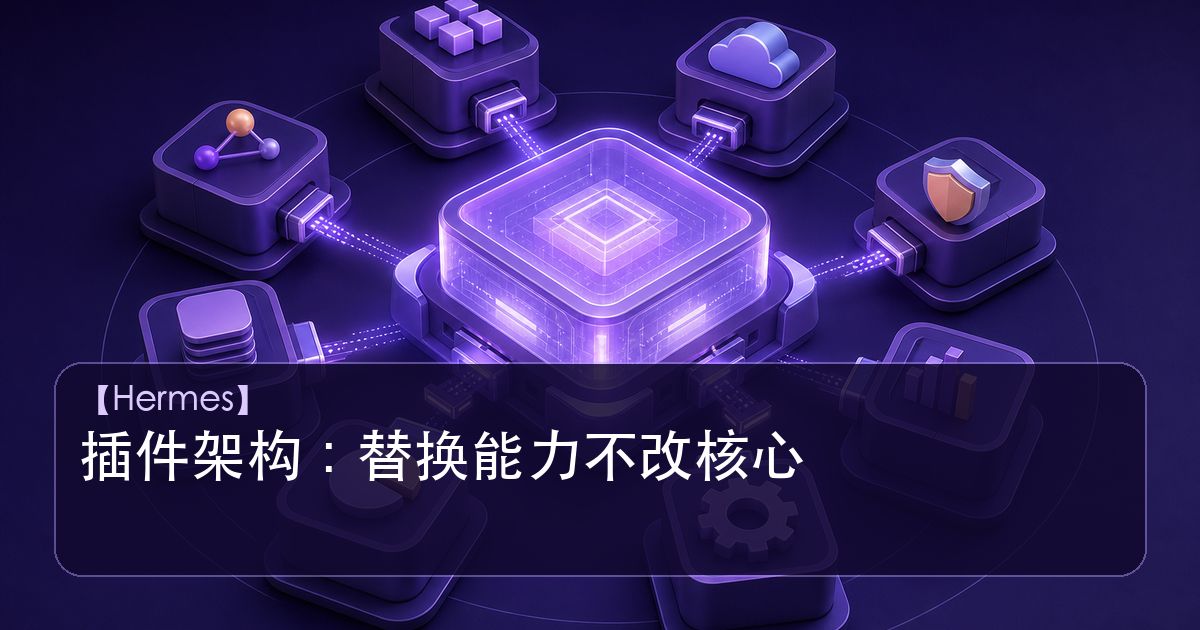 Hermes Agent 插件架构与可替换能力示意图