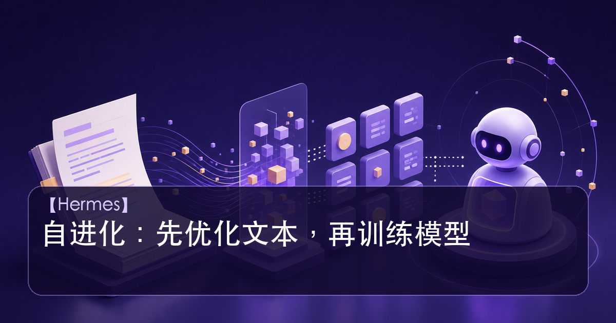 Hermes Agent 文本优先的自进化示意图