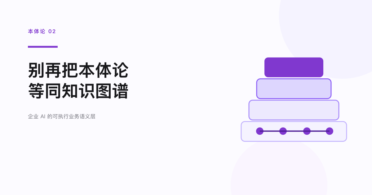 本体论系列 02：别再把本体论等同知识图谱