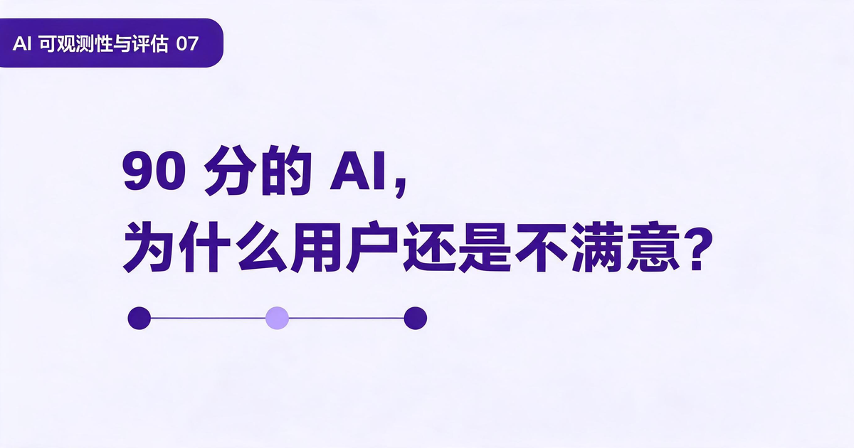 AI 应用可观测性与评估：90 分的 AI，为什么用户还是不满意？