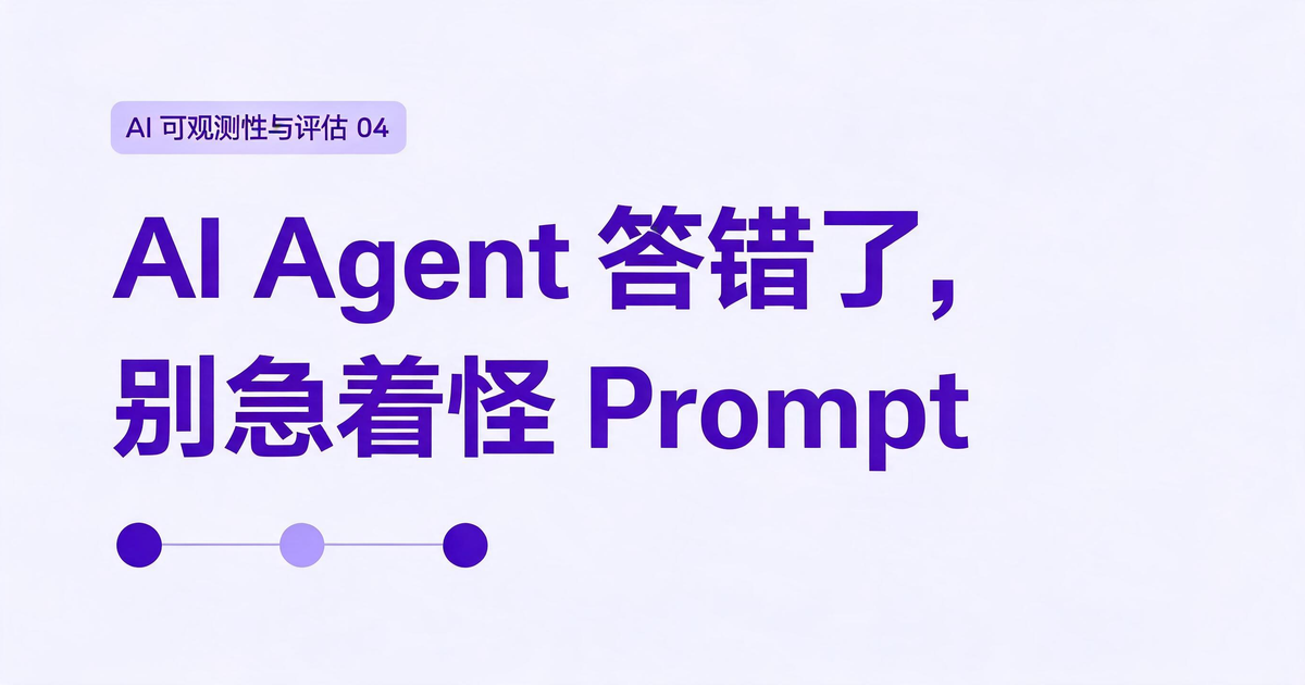 AI 应用可观测性与评估：AI Agent 答错了，别急着怪 Prompt