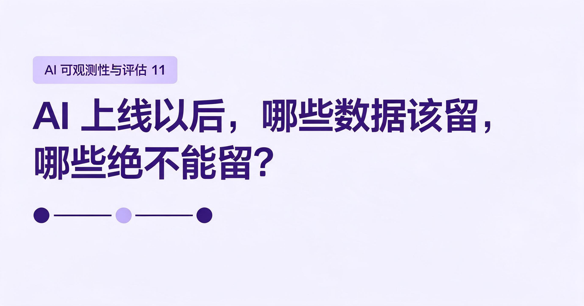 AI 应用可观测性与评估：AI 上线以后，哪些数据该留，哪些绝不能留？