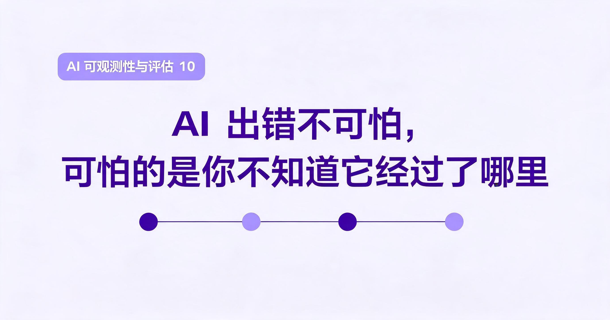 AI 应用可观测性与评估：AI 出错不可怕，可怕的是你不知道它经过了哪里