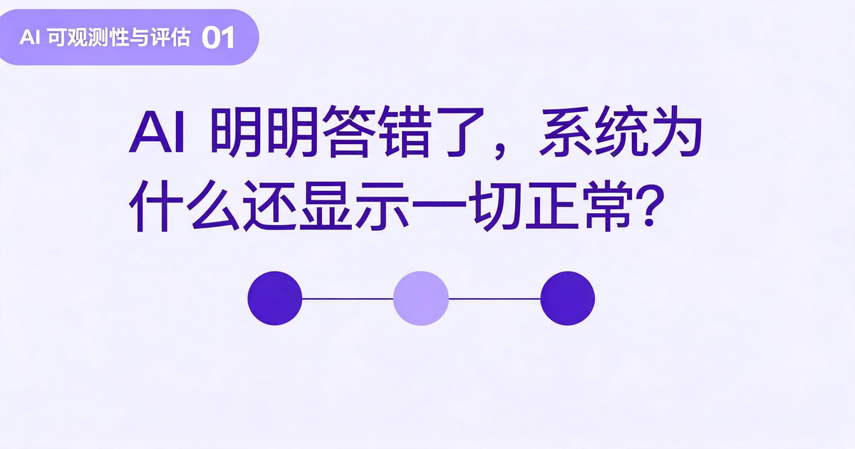 AI 应用可观测性与评估：AI 明明答错了，系统为什么还显示一切正常？