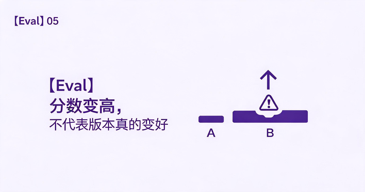 【Eval】分数变高，不代表版本真的变好