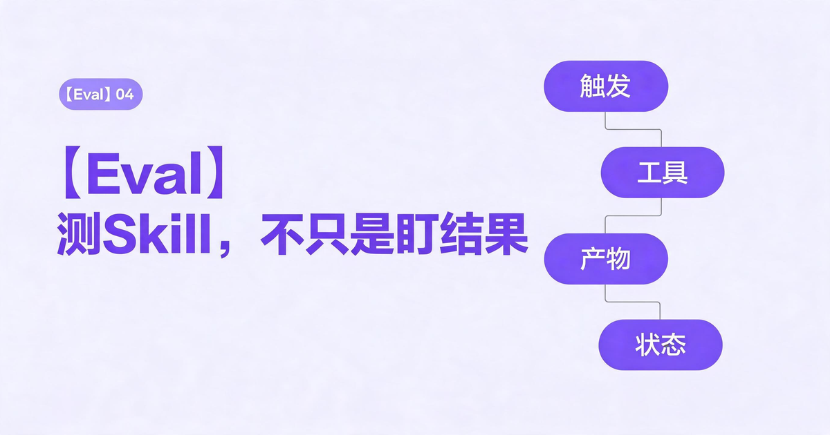 【Eval】测Skill，不只是盯结果