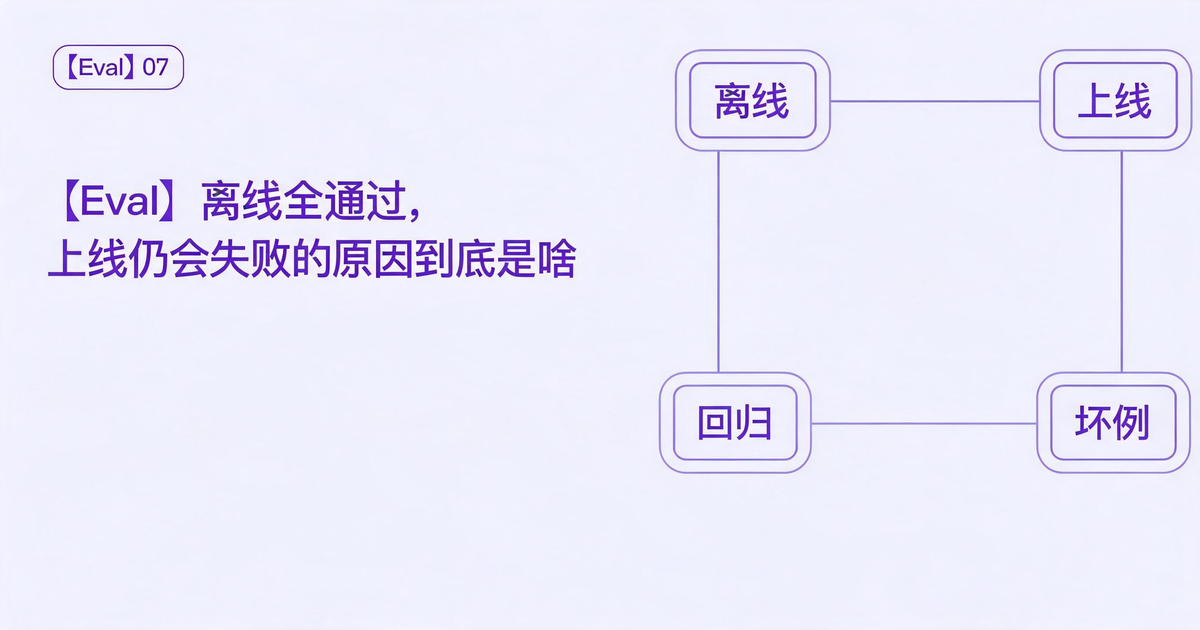 【Eval】离线全通过，上线仍会失败的原因到底是啥