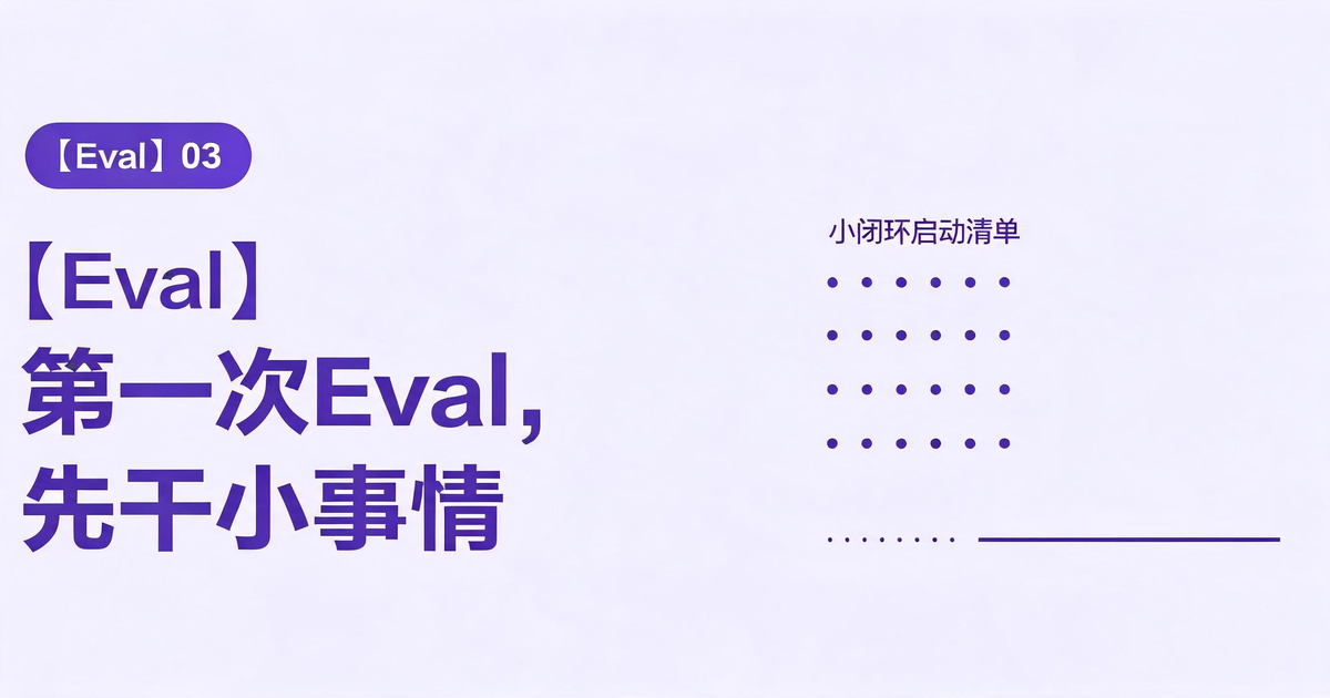 【Eval】第一次Eval，先干小事情