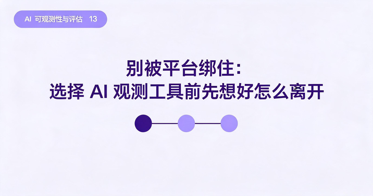 AI 应用可观测性与评估：别被平台绑住：选择 AI 观测工具前先想好怎么离开
