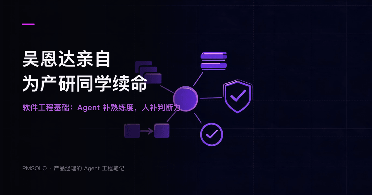 吴恩达 AI 工程技能地图软件工程基础文章封面