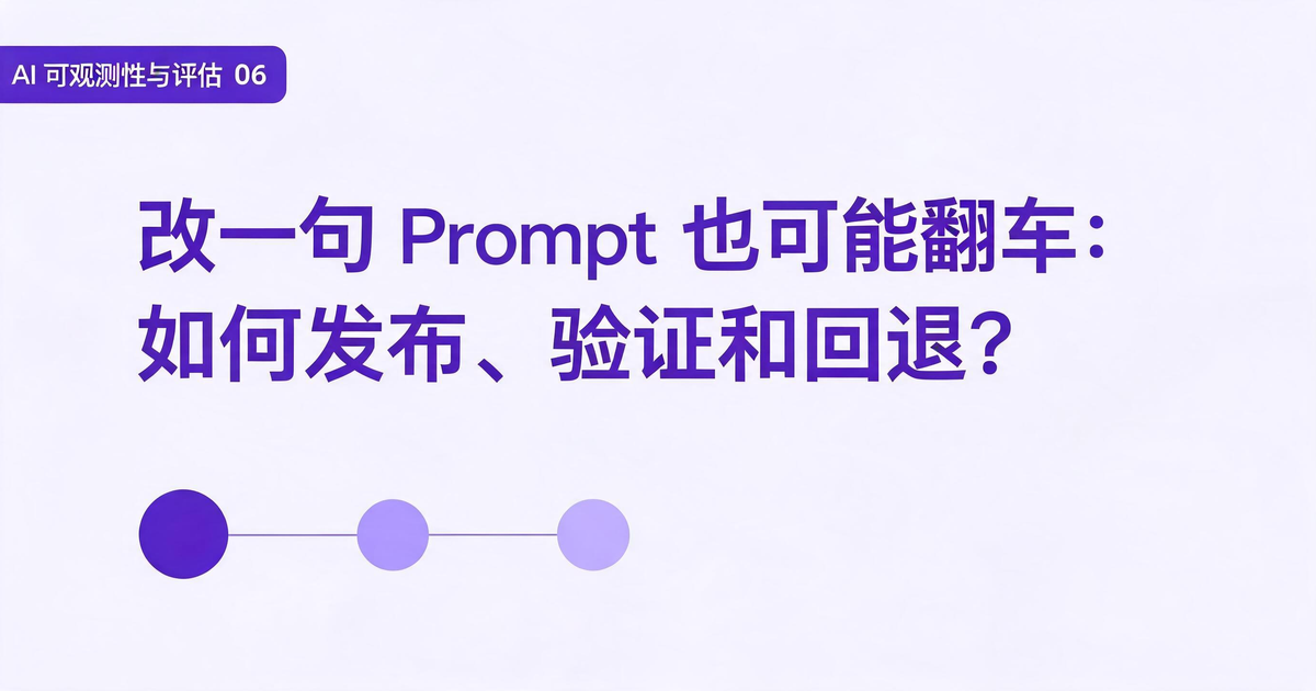 AI 应用可观测性与评估：改一句 Prompt 也可能翻车：如何发布、验证和回退？