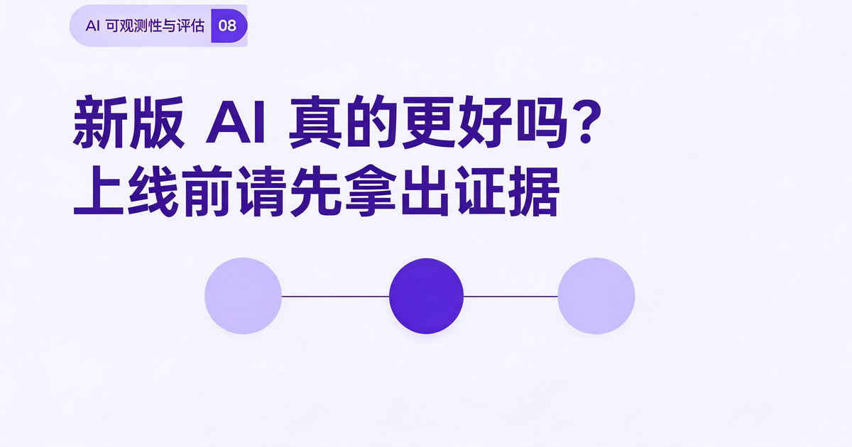 AI 应用可观测性与评估：新版 AI 真的更好吗？上线前请先拿出证据