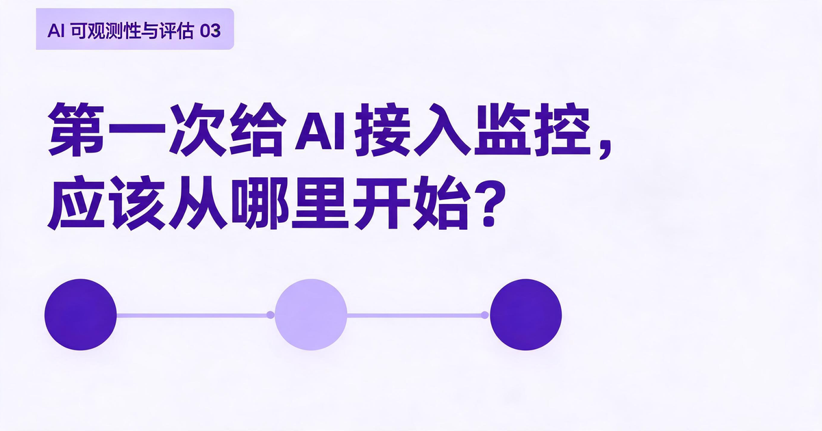 AI 应用可观测性与评估：第一次给 AI 接入监控，应该从哪里开始？
