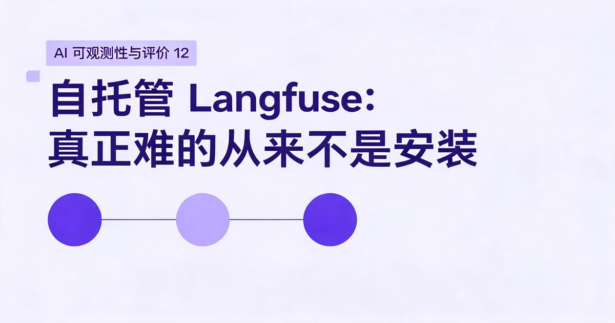 AI 应用可观测性与评估：自托管 Langfuse：真正难的从来不是安装
