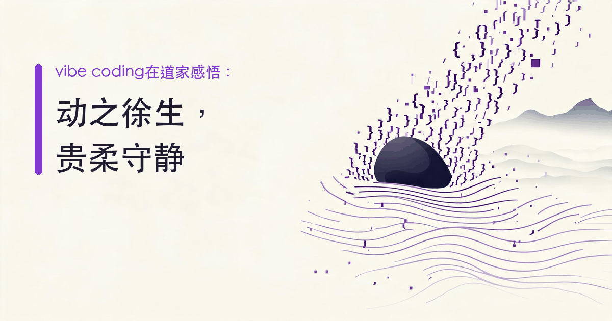 紫色代码流穿过墨色圆石后化为平缓水纹，表达 Vibe Coding 中快与慢、动与静的平衡