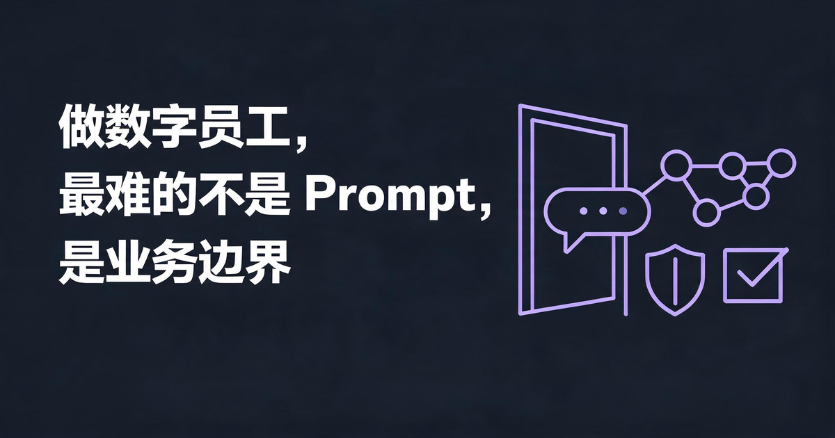数字员工业务摸底、边界与交付闭环示意封面