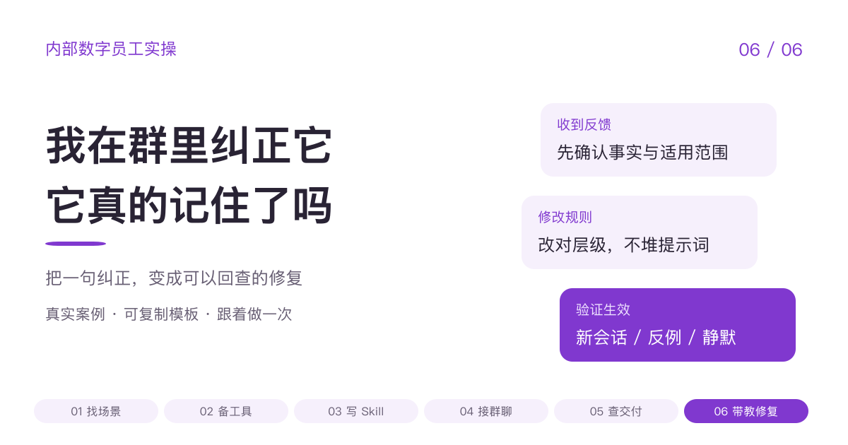 内部数字员工实操第6篇：我在群里纠正它，它真的记住了吗