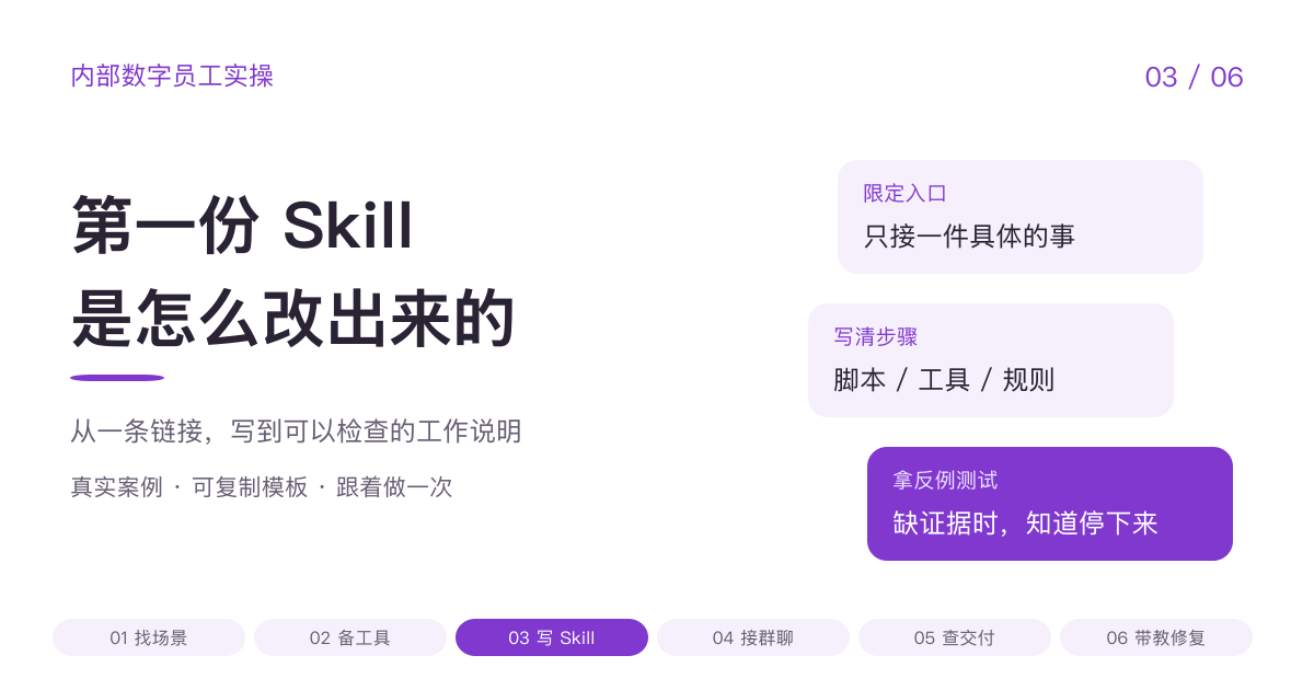 内部数字员工实操第3篇：第一份 Skill 是怎么改出来的