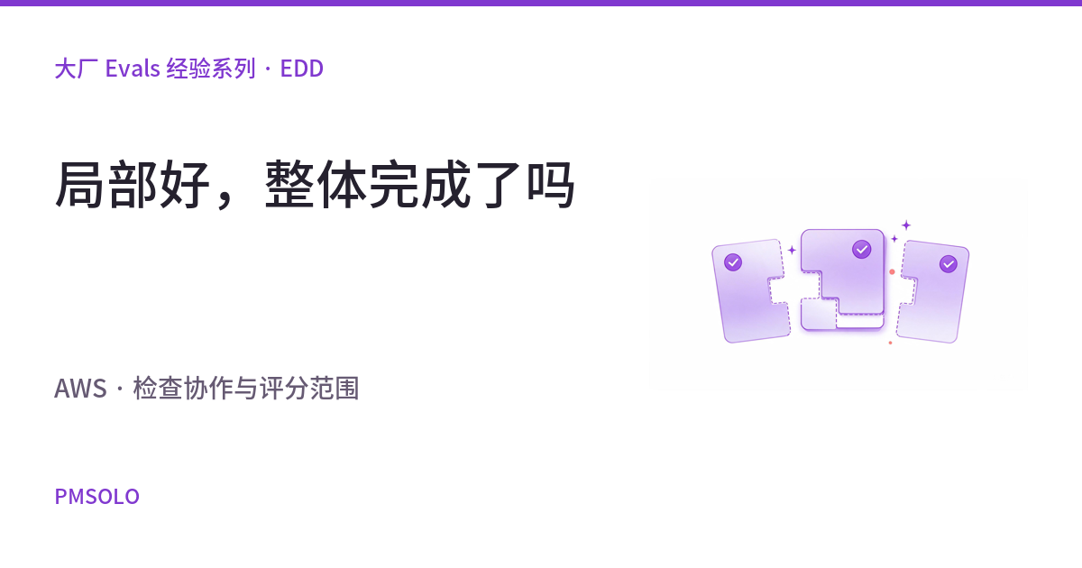 AWS 的多 Agent 评测：局部表现不错，任务为何仍会失败？