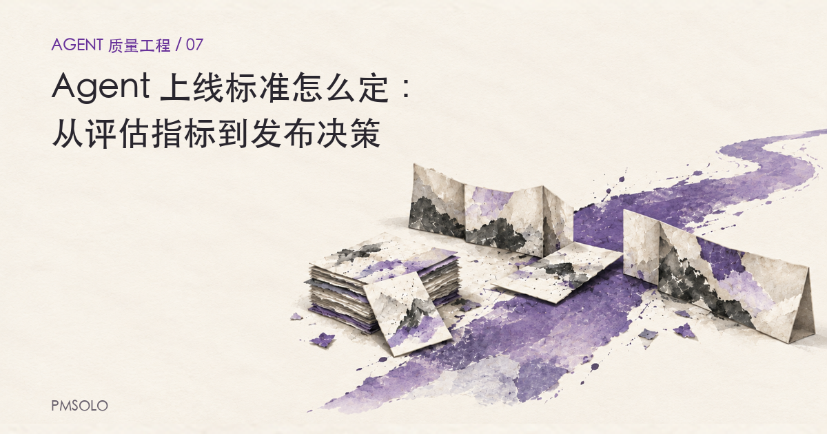Agent 上线标准怎么定：从评估指标到发布决策