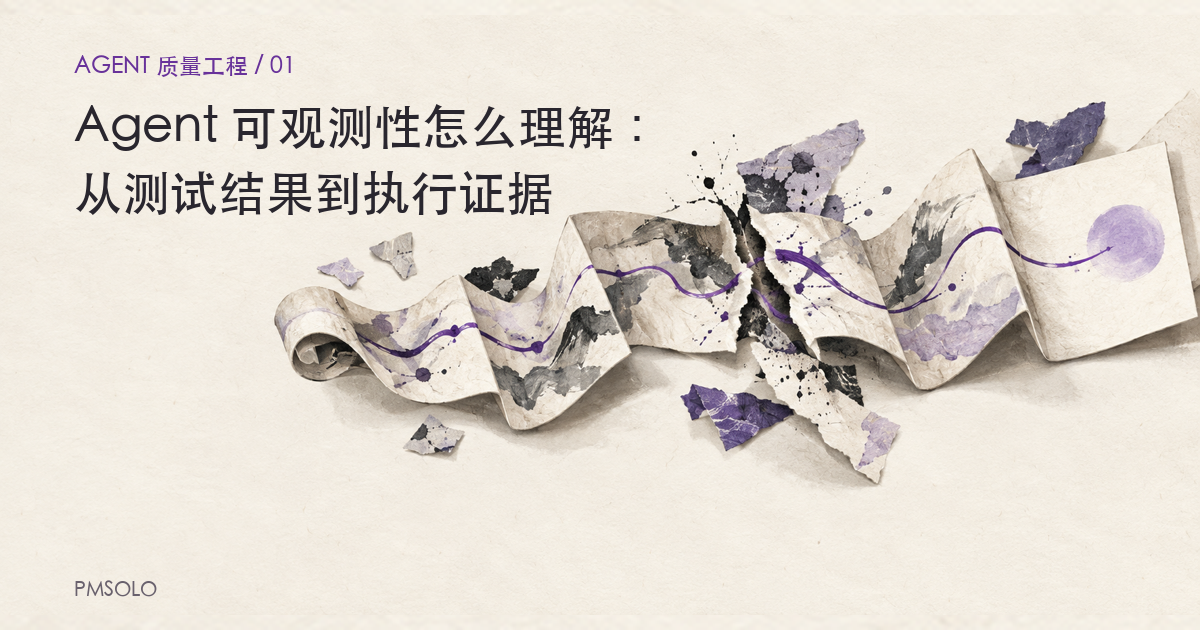 Agent 可观测性怎么理解：从测试结果到执行证据