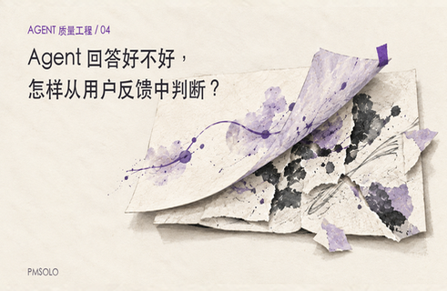 Agent 回答好不好，怎样从用户反馈中判断？