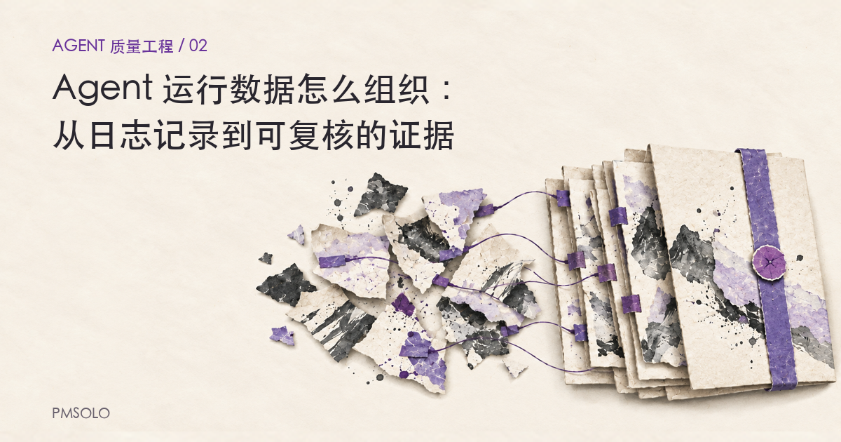 Agent 运行数据怎么组织：从日志记录到可复核的证据