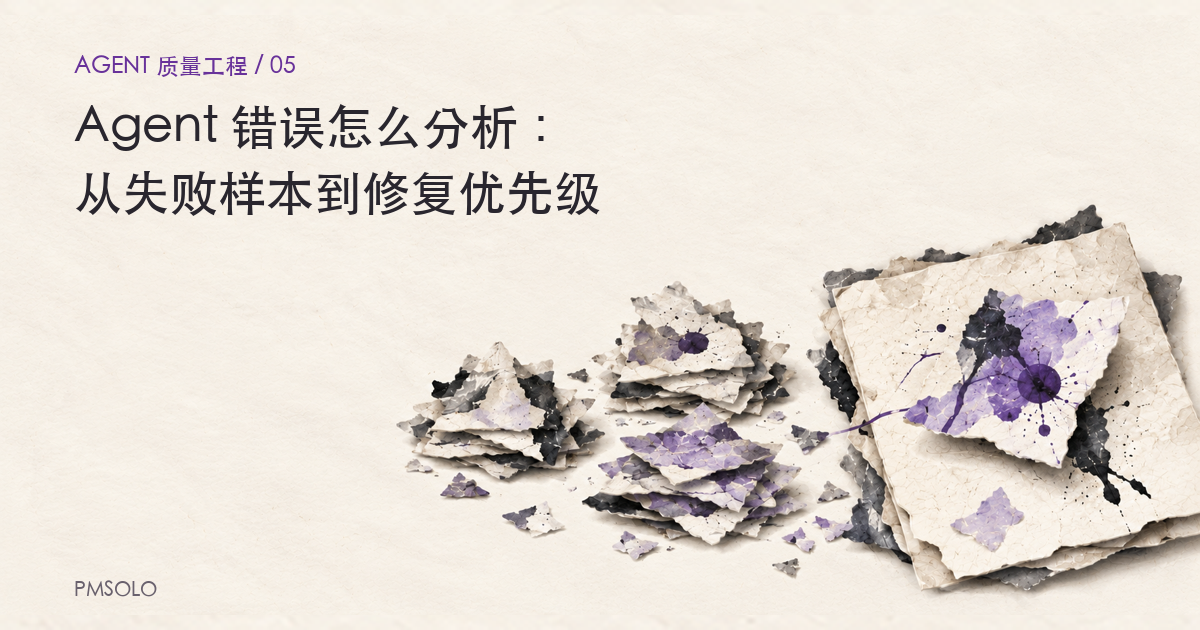Agent 错误怎么分析：从失败样本到修复优先级