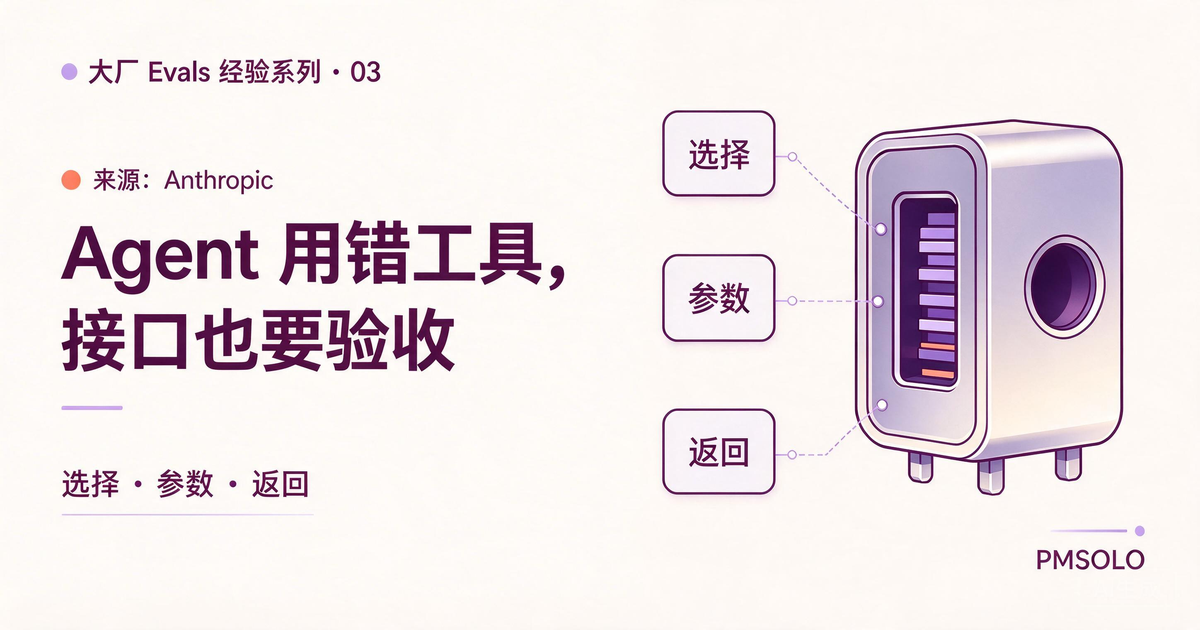 Anthropic 工具评测：Agent 用错工具，问题可能藏在接口里，大厂 Evals 经验系列中文封面