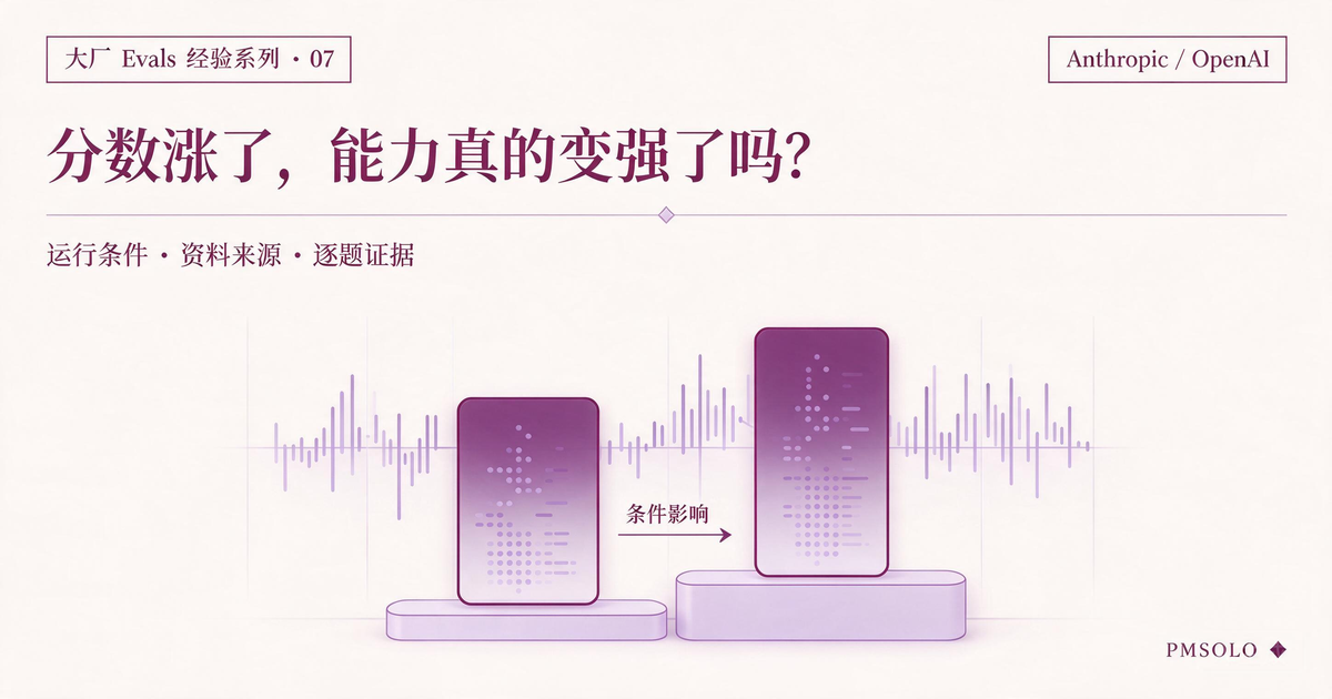 Anthropic 的评测实验：Agent 分数涨了，能力真的变强了吗？，大厂 Evals 经验系列中文封面