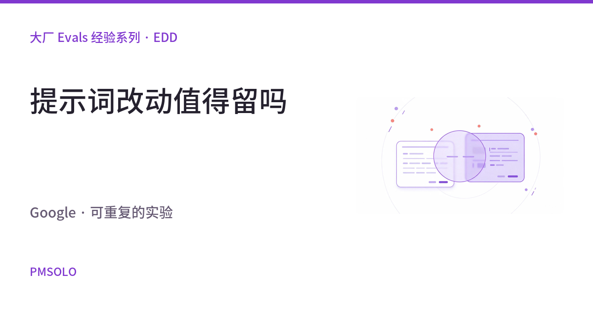 Google 的 EDD：一次提示词修改，怎样证明值得保留