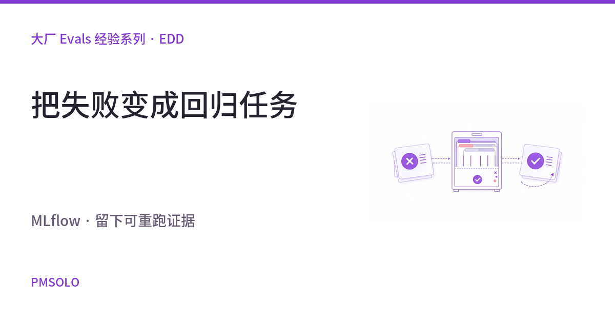 MLflow 的评测流程：怎样把一次失败变成可重跑的任务