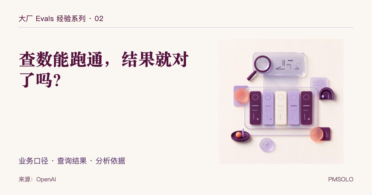 OpenAI 内部数据 Agent：查数看着对，结果为何还会错？，大厂 Evals 经验系列中文封面