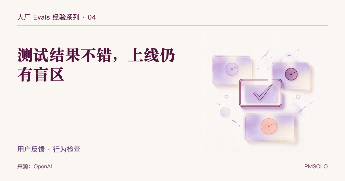 OpenAI 复盘 ChatGPT 回滚：测试结果不错，为什么还出问题？，大厂 Evals 经验系列中文封面