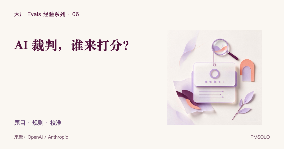 OpenAI、Anthropic 的评测实践：谁来给 AI 裁判打分？，大厂 Evals 经验系列中文封面