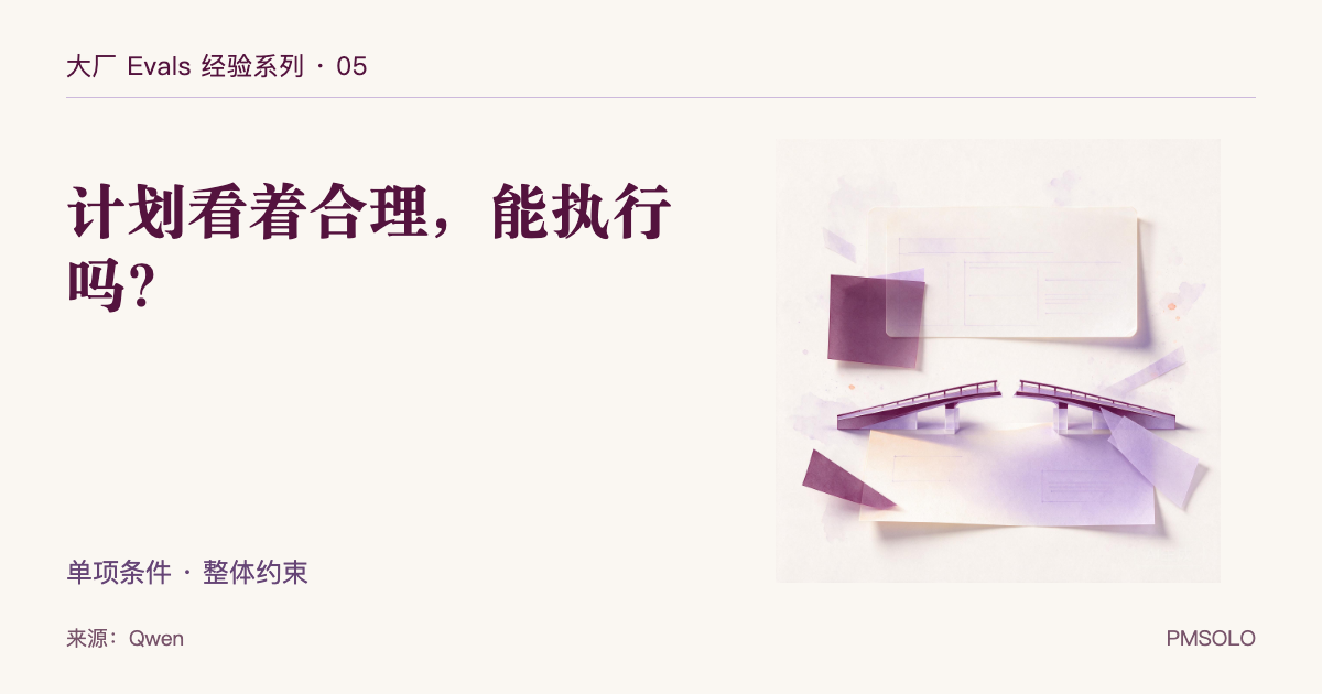Qwen 的规划评测：Agent 的计划，为什么看着合理却执行不了？，大厂 Evals 经验系列中文封面