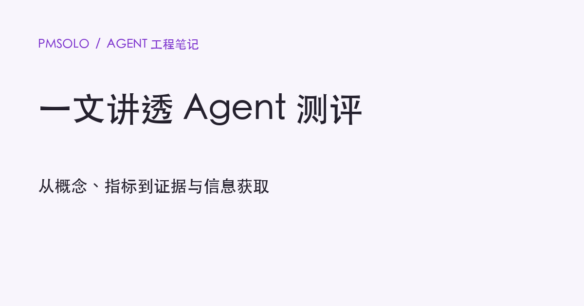 一文讲透 Agent 测评：测什么、看哪些指标、数据从哪来